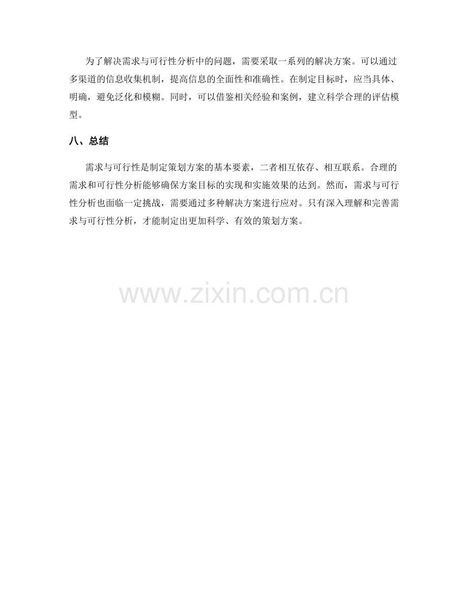 制定策划方案的需求与可行性分析.docx_第3页