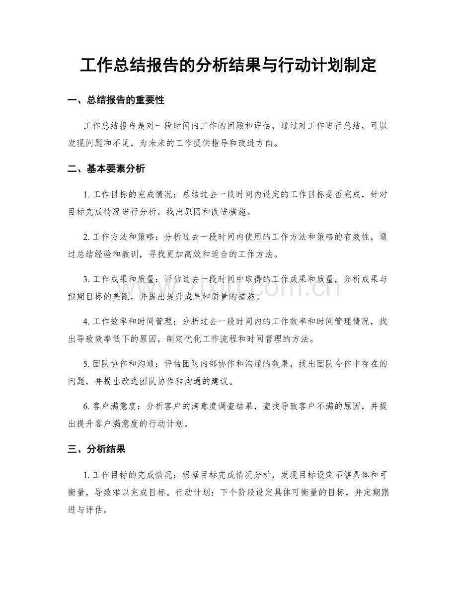 工作总结报告的分析结果与行动计划制定.docx_第1页