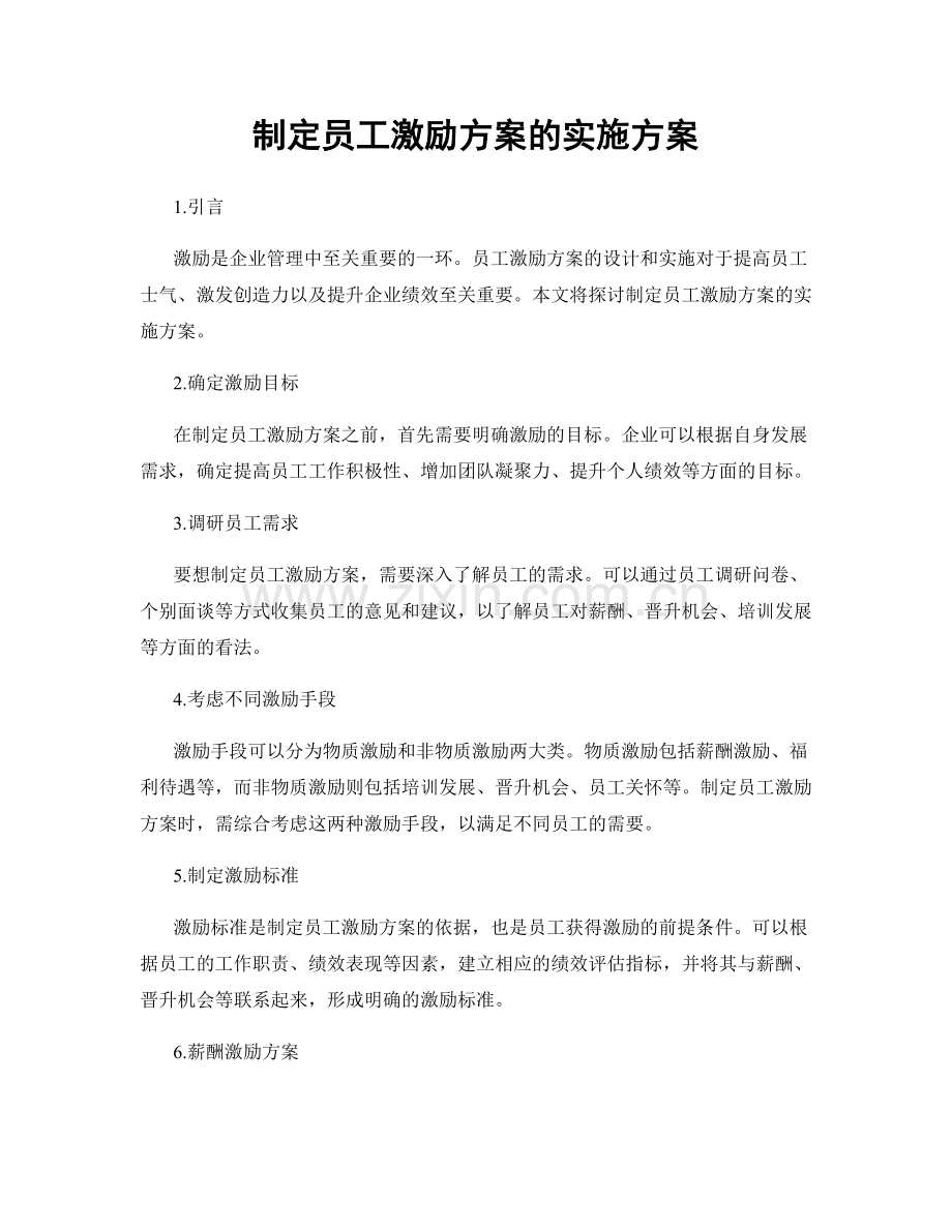 制定员工激励方案的实施方案.docx_第1页