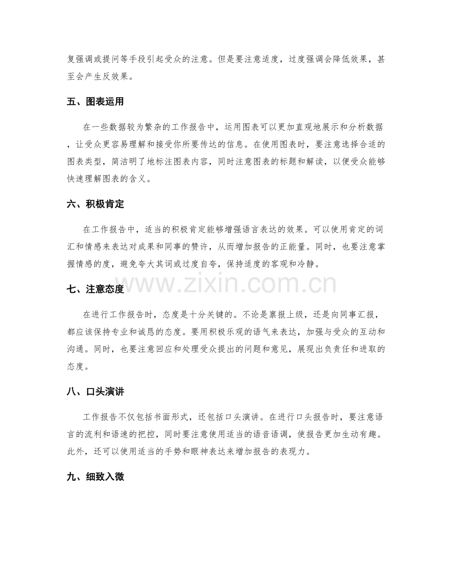 增强工作报告语言表达的技巧.docx_第2页