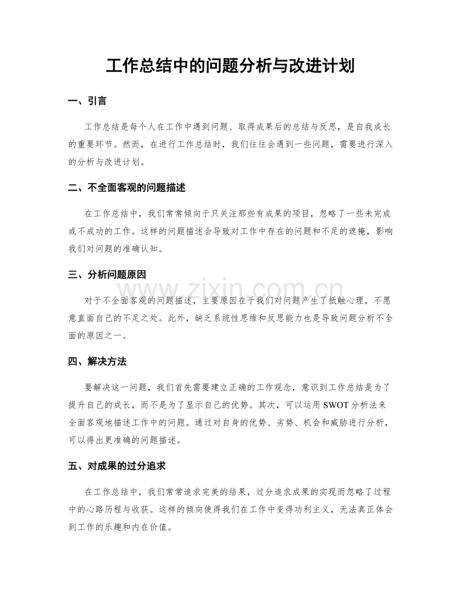 工作总结中的问题分析与改进计划.docx_第1页