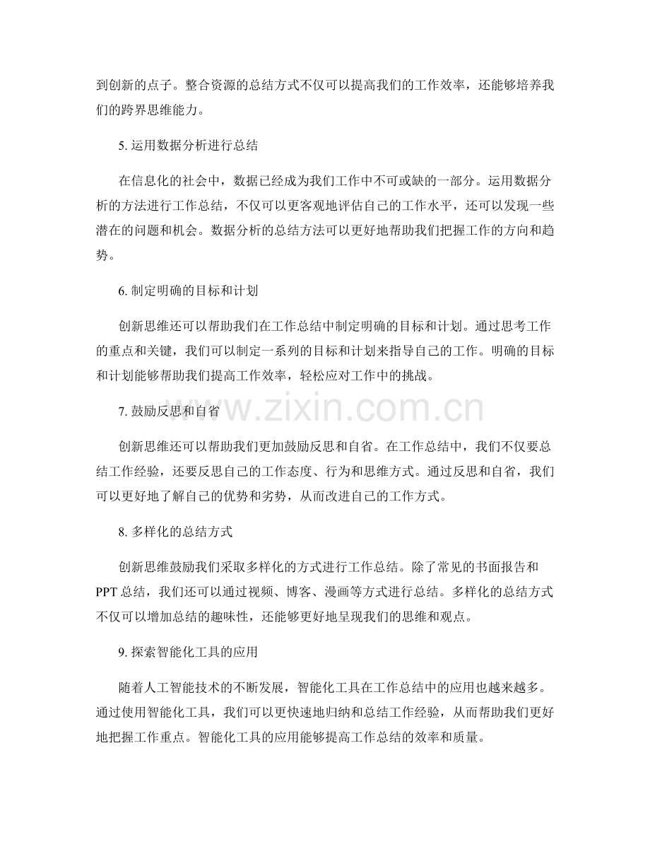 有效工作总结的创新思维与展望.docx_第2页