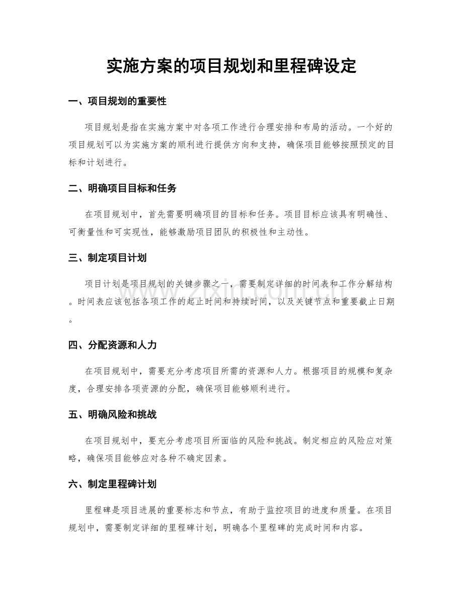 实施方案的项目规划和里程碑设定.docx_第1页