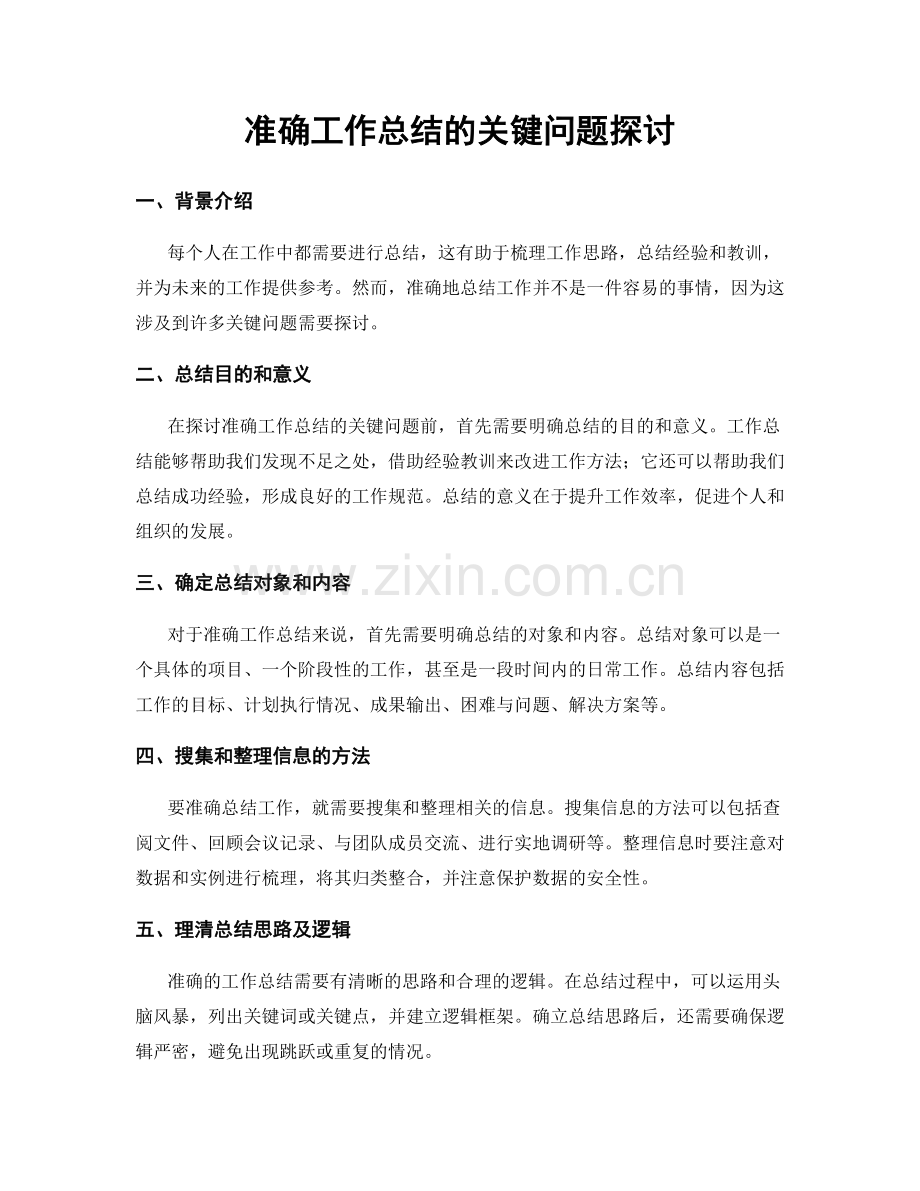 准确工作总结的关键问题探讨.docx_第1页