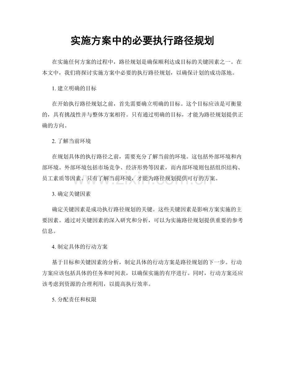 实施方案中的必要执行路径规划.docx_第1页