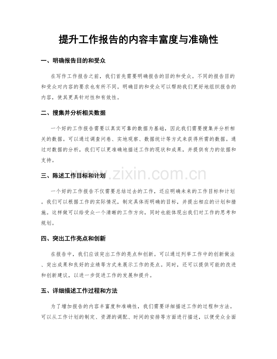 提升工作报告的内容丰富度与准确性.docx_第1页