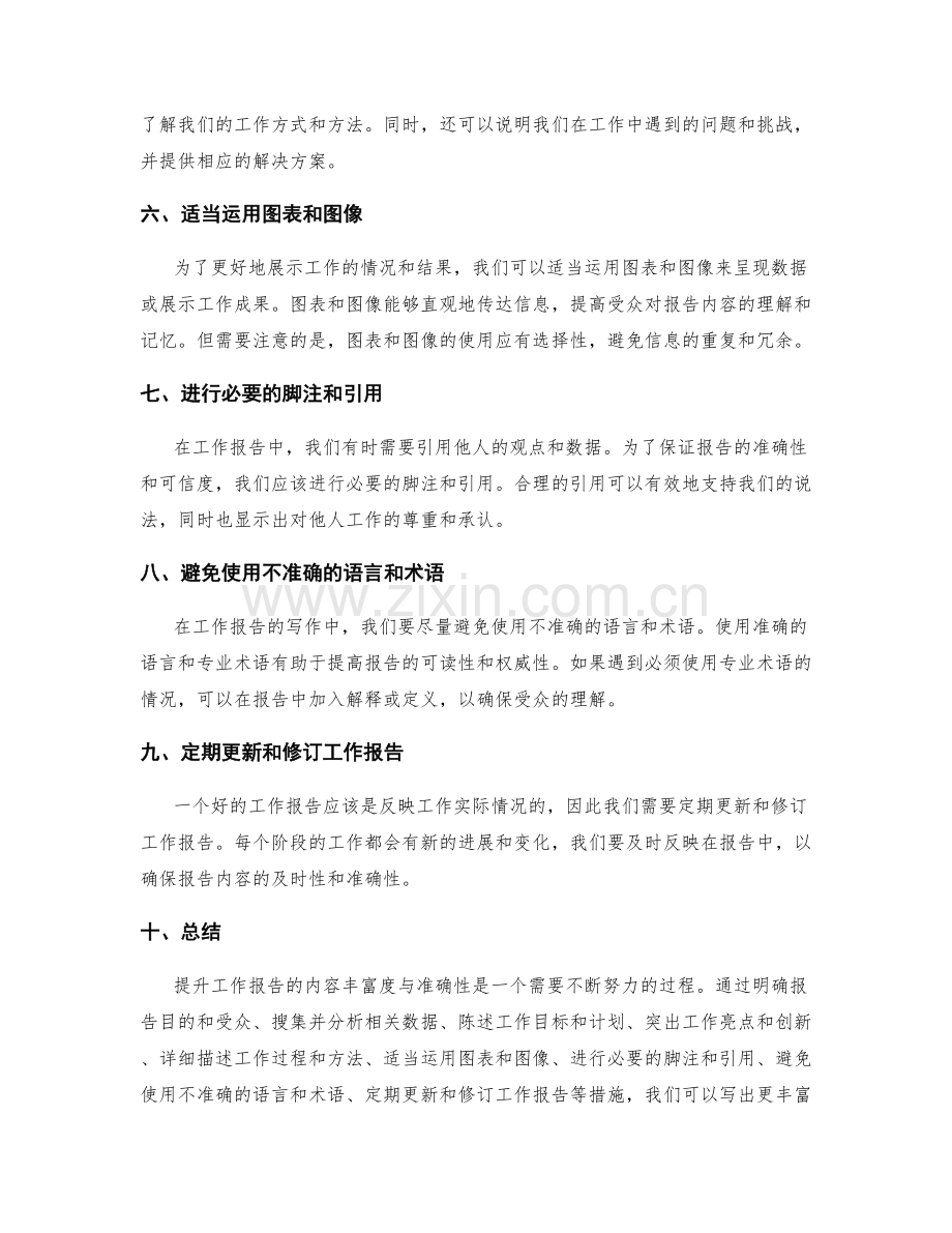 提升工作报告的内容丰富度与准确性.docx_第2页