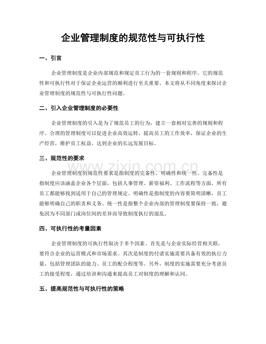 企业管理制度的规范性与可执行性.docx_第1页