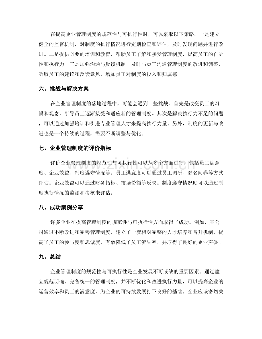 企业管理制度的规范性与可执行性.docx_第2页