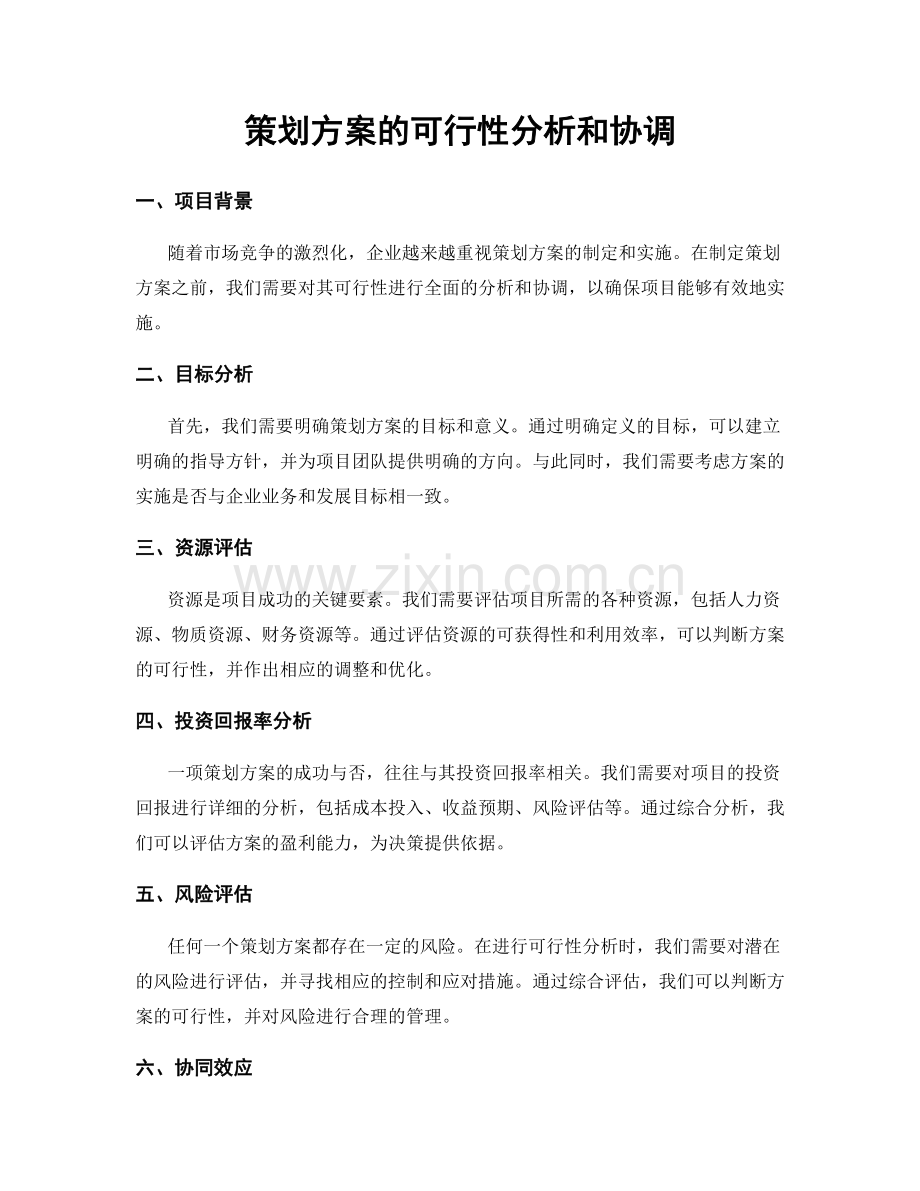 策划方案的可行性分析和协调.docx_第1页