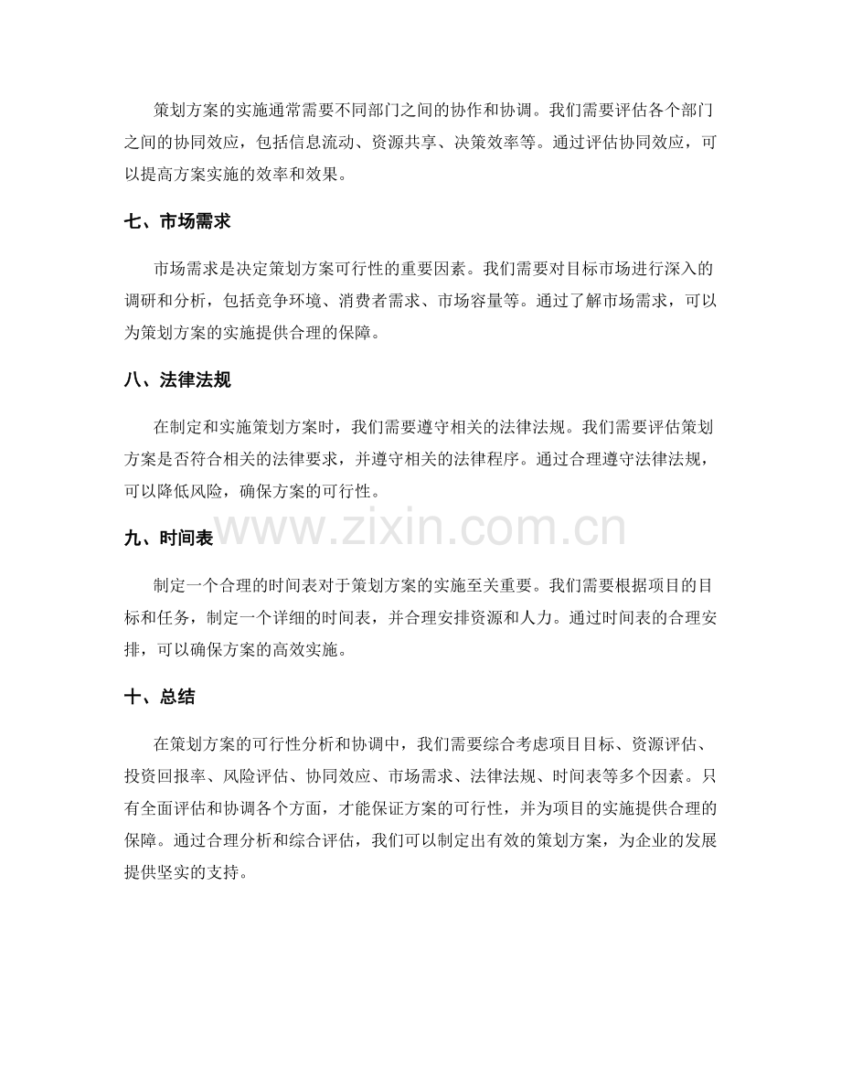 策划方案的可行性分析和协调.docx_第2页