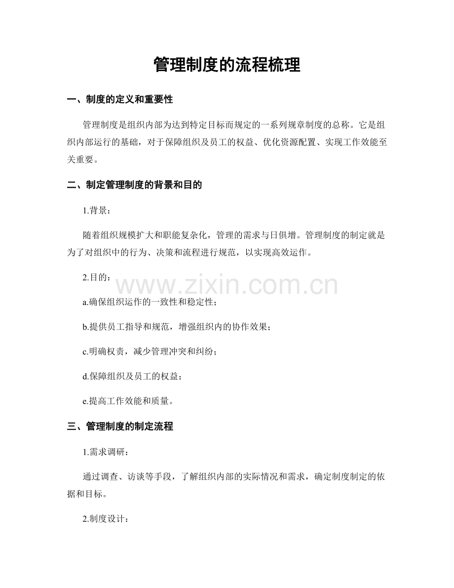 管理制度的流程梳理.docx_第1页