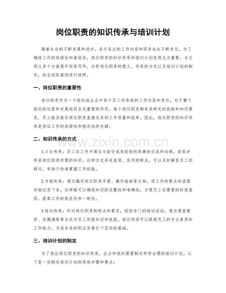 岗位职责的知识传承与培训计划.docx_第1页