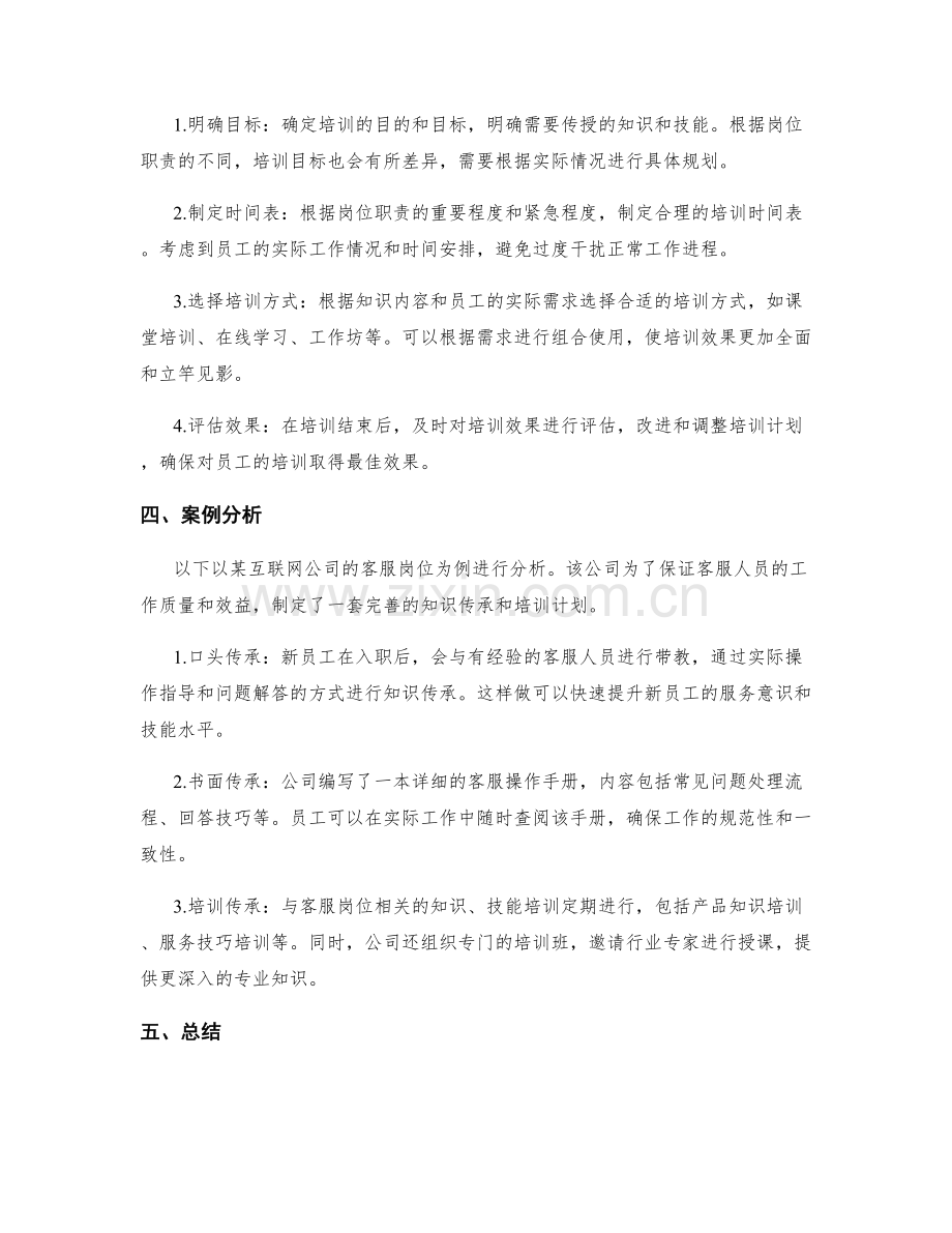 岗位职责的知识传承与培训计划.docx_第2页