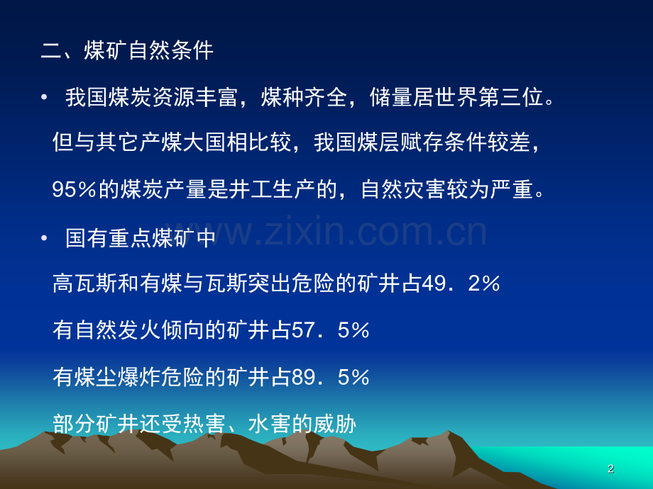 矿井一通三防技术一份非常好的专业参考资料.pptx_第2页