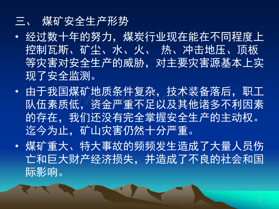 矿井一通三防技术一份非常好的专业参考资料.pptx_第3页