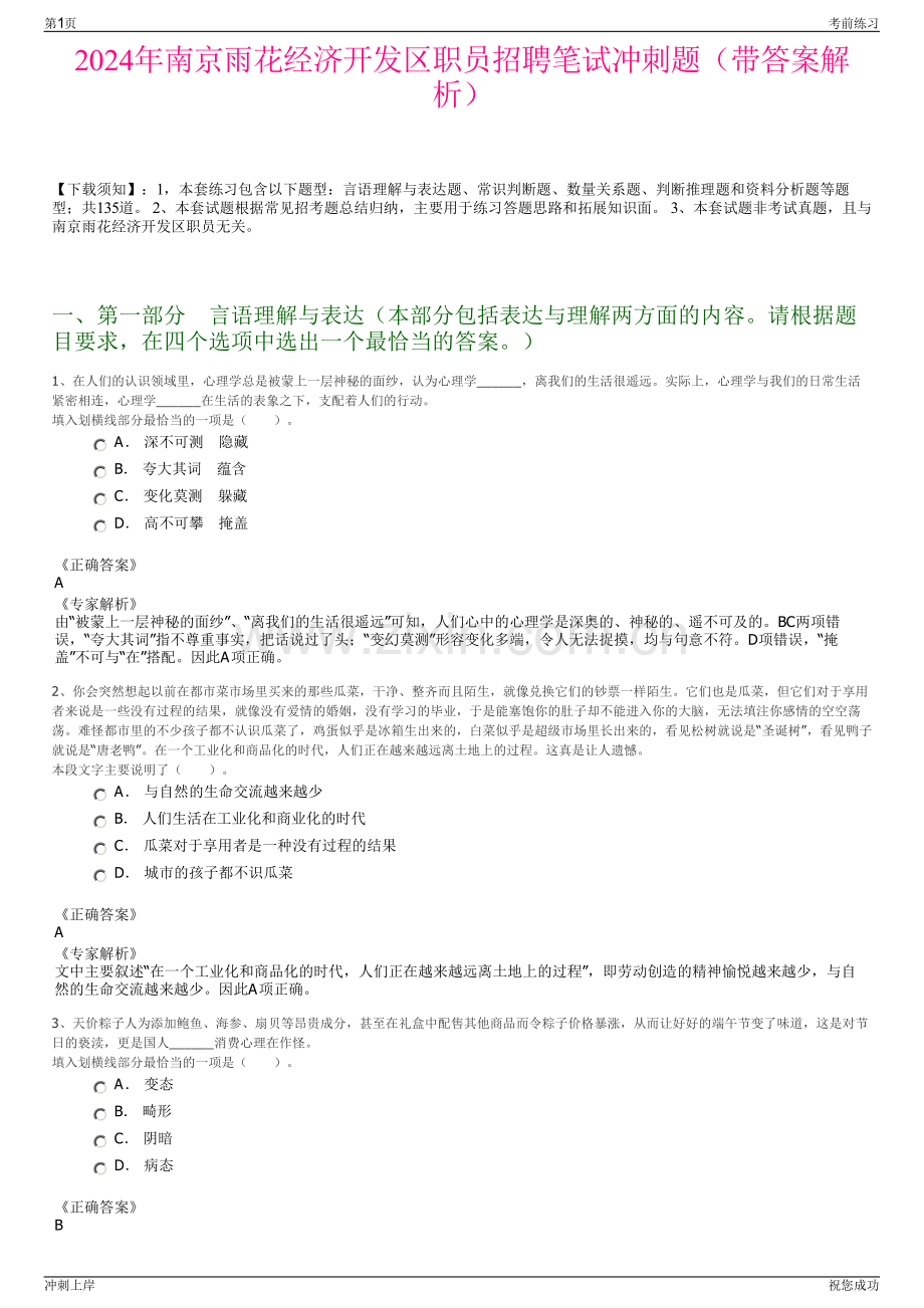 2024年南京雨花经济开发区职员招聘笔试冲刺题（带答案解析）.pdf_第1页