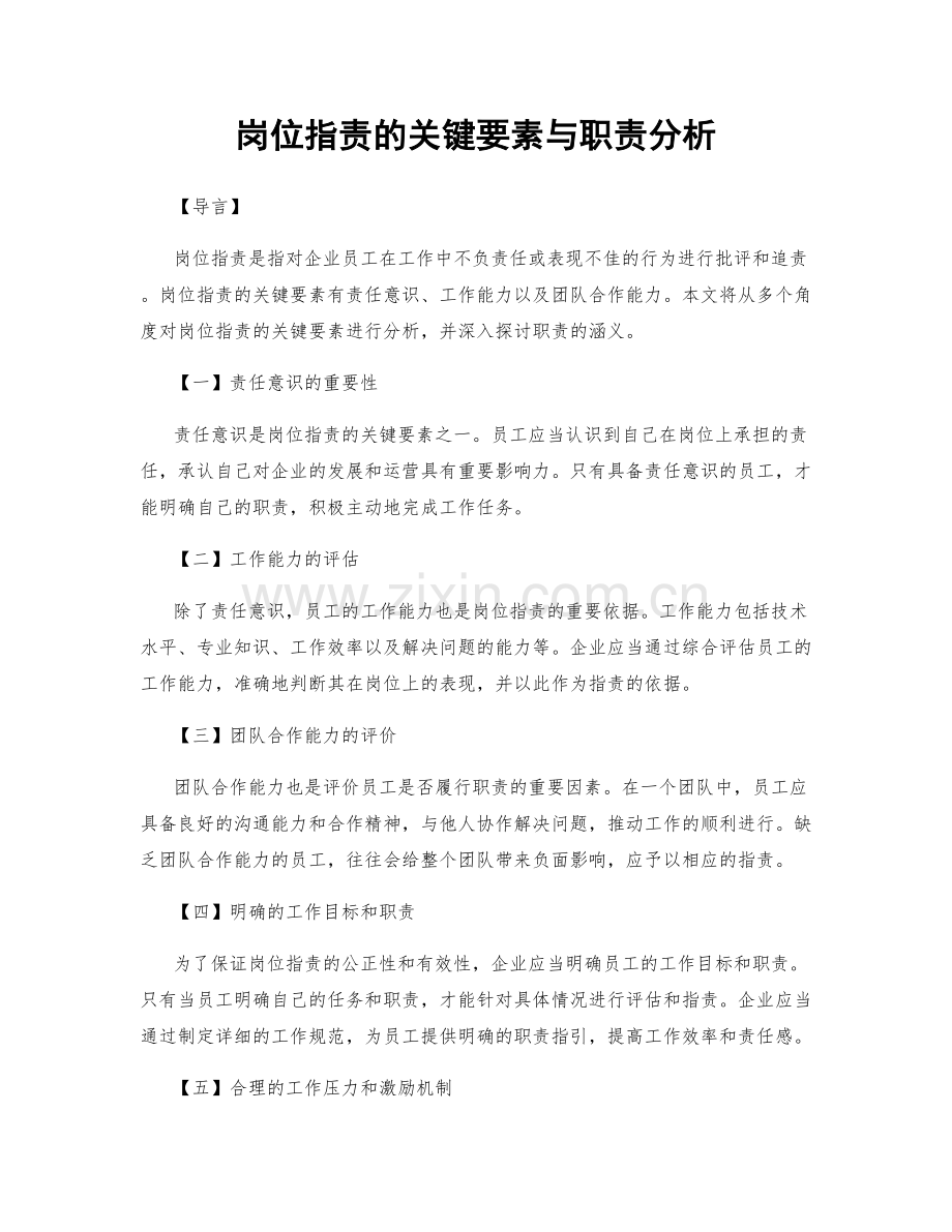 岗位指责的关键要素与职责分析.docx_第1页