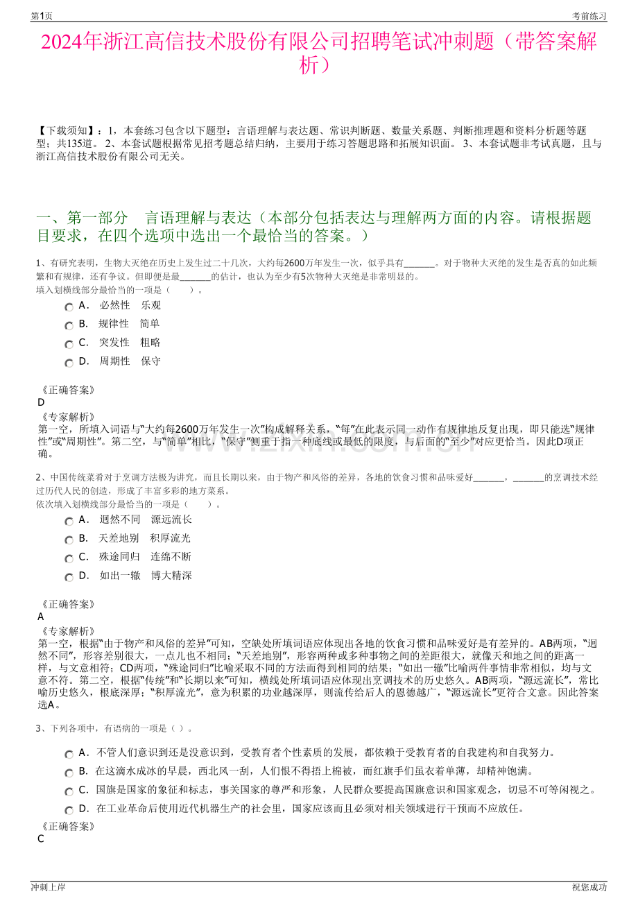 2024年浙江高信技术股份有限公司招聘笔试冲刺题（带答案解析）.pdf_第1页