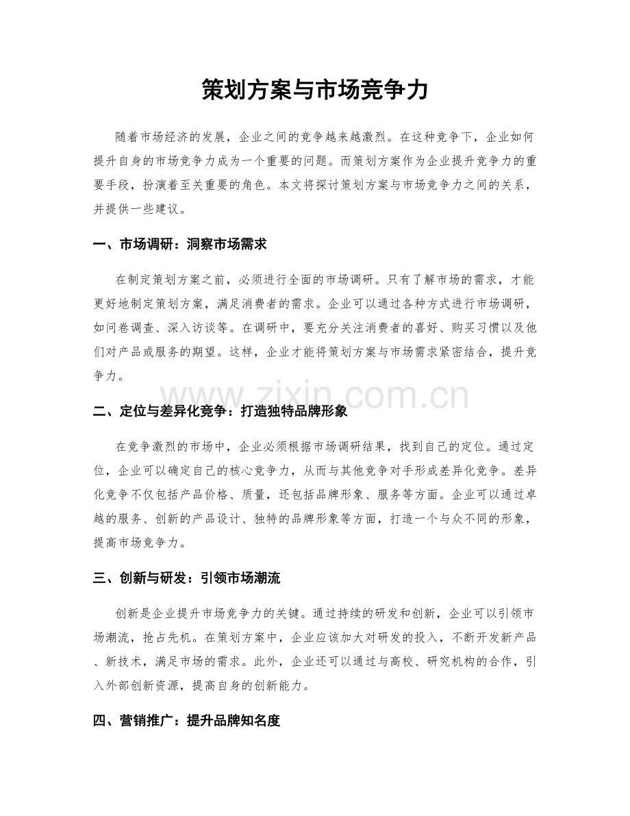 策划方案与市场竞争力.docx_第1页