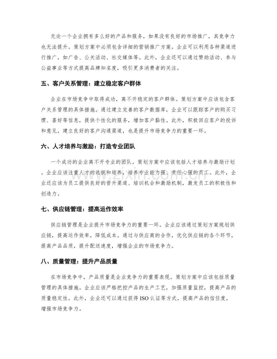 策划方案与市场竞争力.docx_第2页