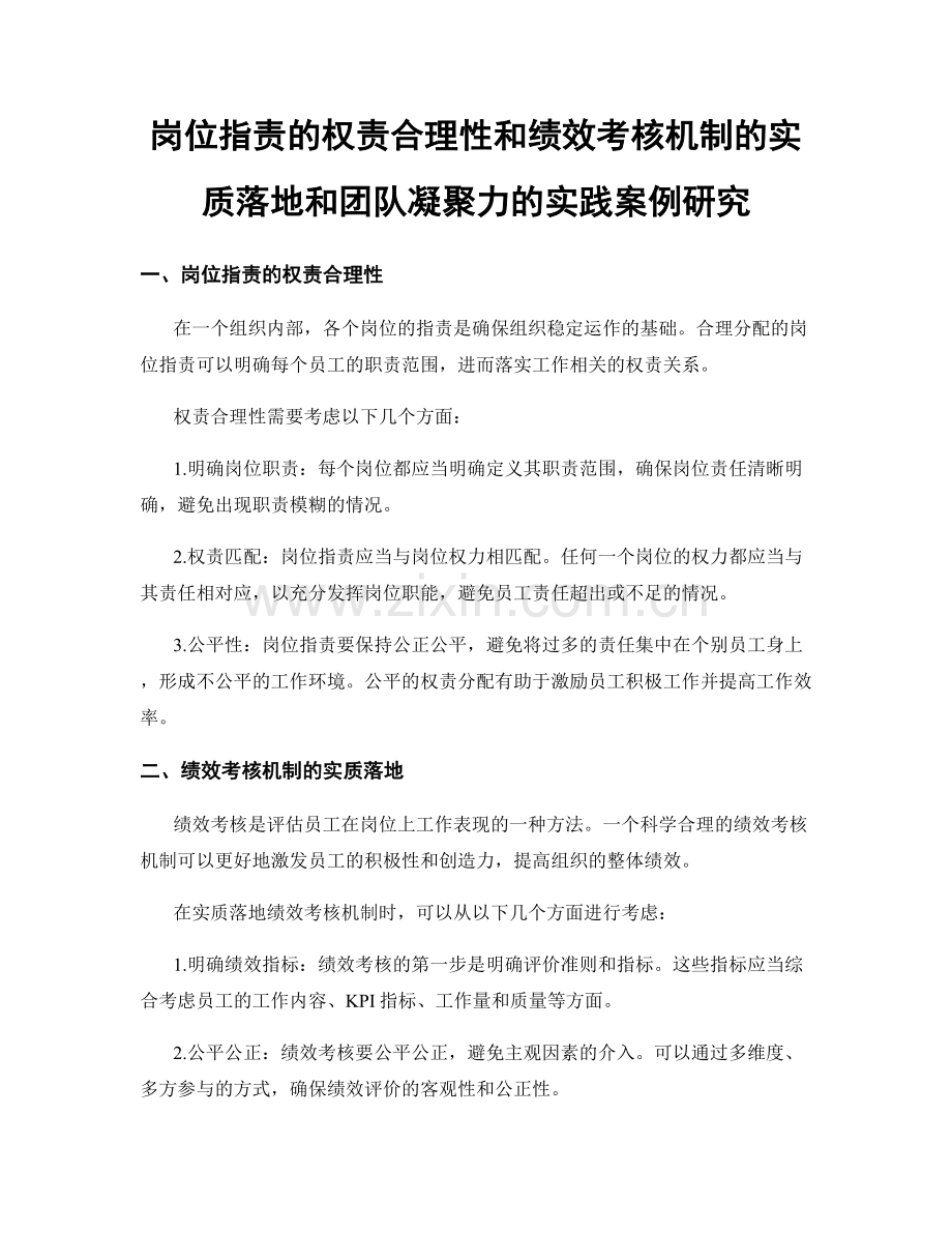 岗位职责的权责合理性和绩效考核机制的实质落地和团队凝聚力的实践案例研究.docx_第1页