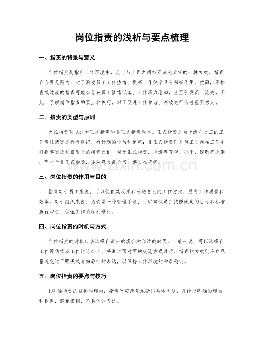 岗位职责的浅析与要点梳理.docx_第1页