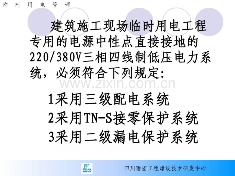 雨宏建设2012新版施工现场临时用电安全技术规范2.pptx_第2页