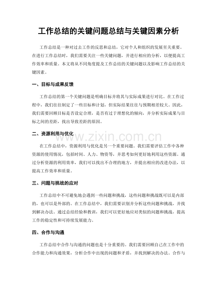 工作总结的关键问题总结与关键因素分析.docx_第1页