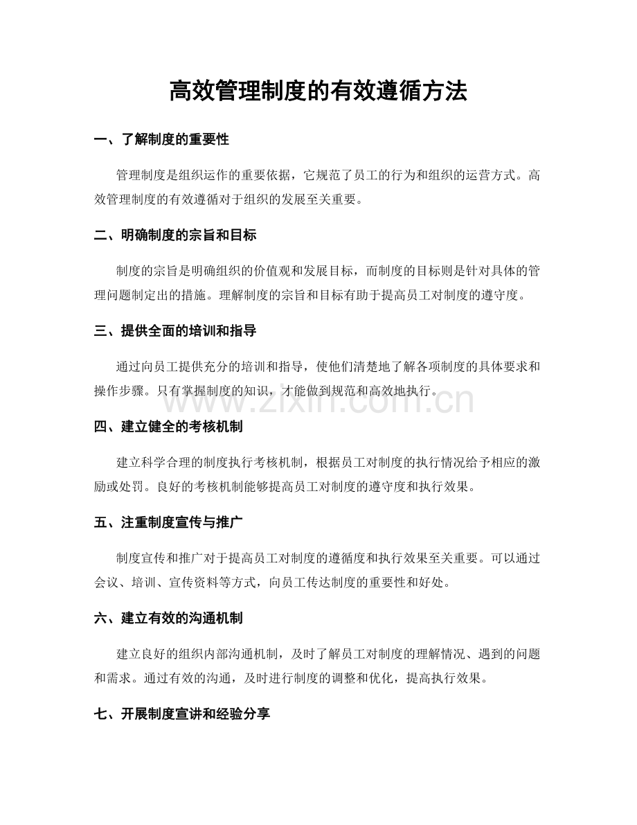 高效管理制度的有效遵循方法.docx_第1页