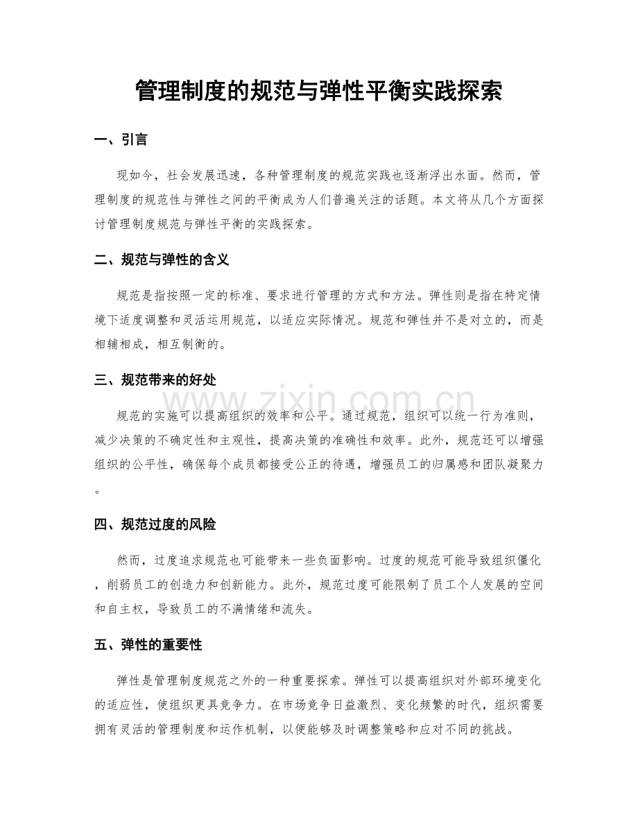 管理制度的规范与弹性平衡实践探索.docx_第1页