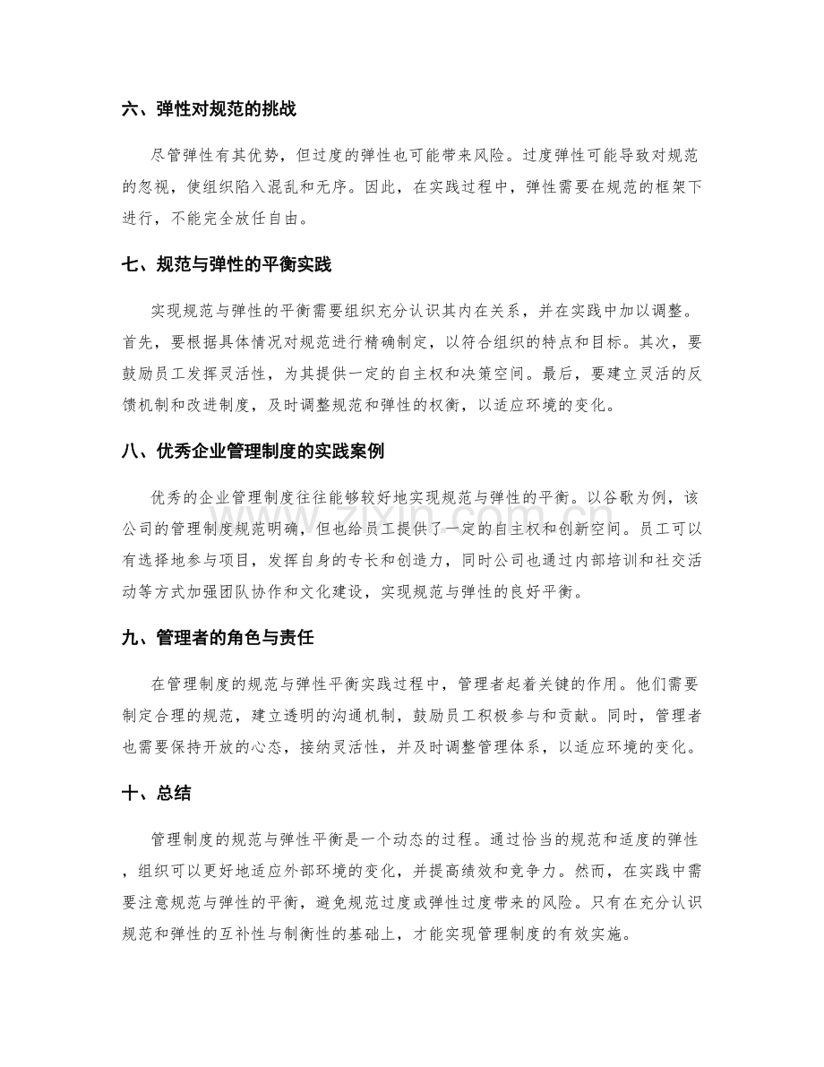 管理制度的规范与弹性平衡实践探索.docx_第2页