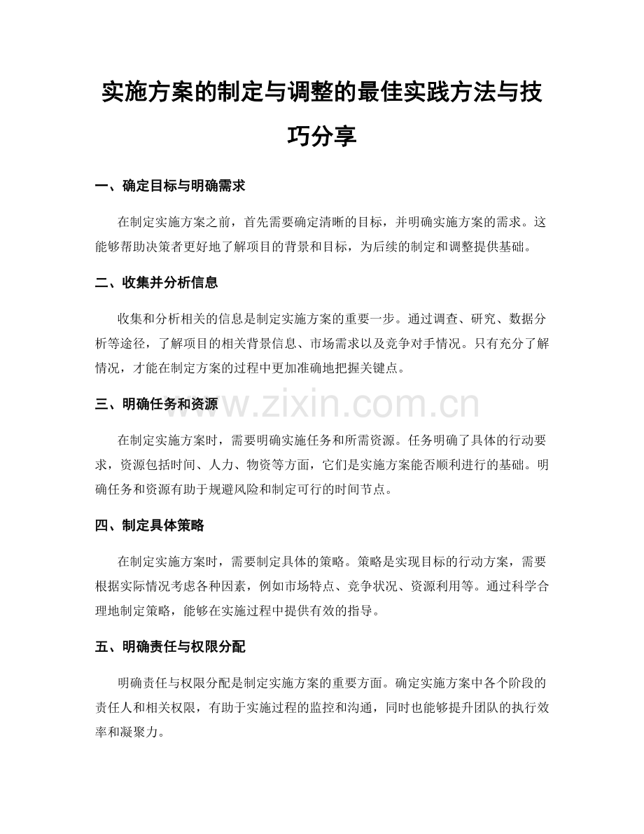 实施方案的制定与调整的最佳实践方法与技巧分享.docx_第1页