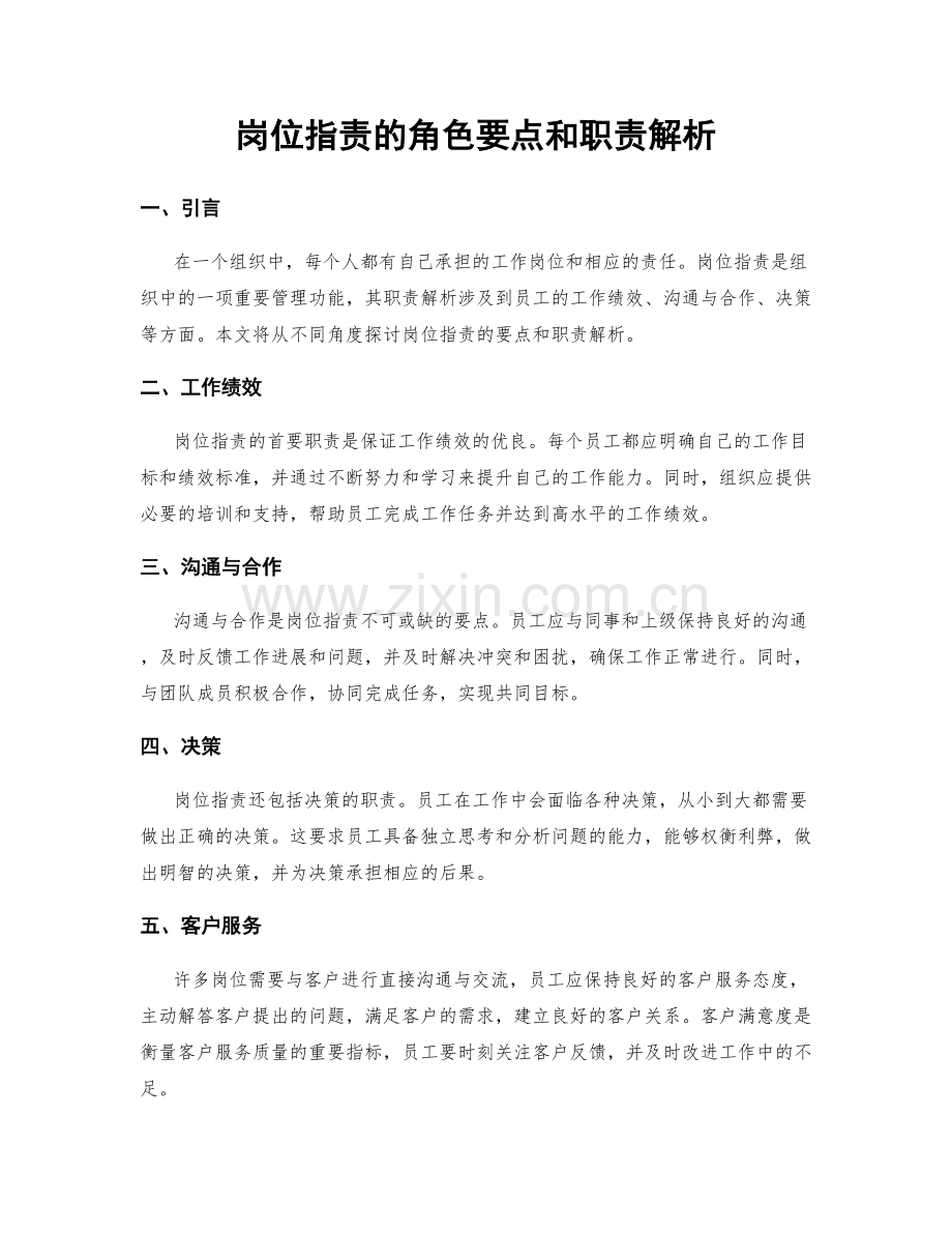 岗位职责的角色要点和职责解析.docx_第1页