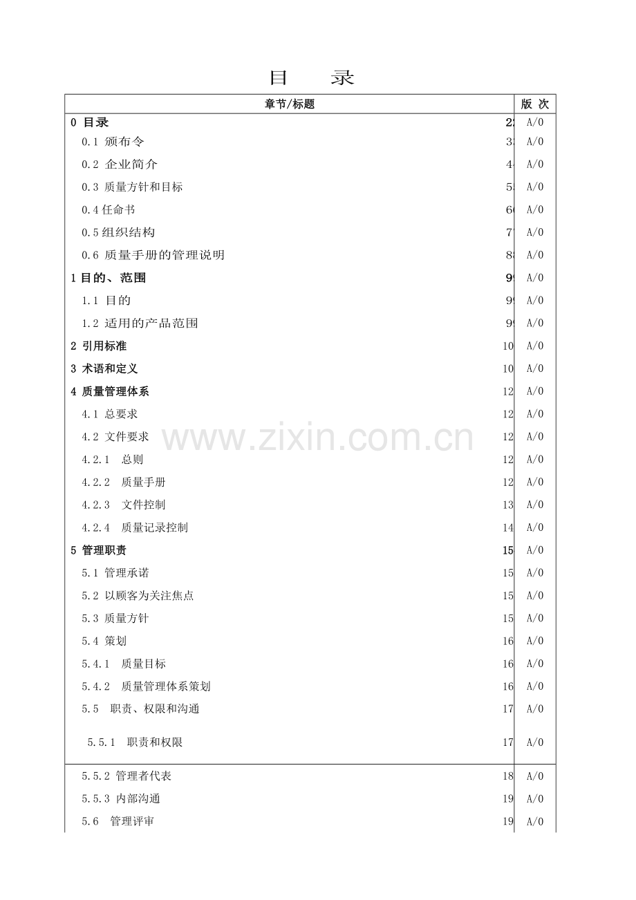 某机械设备商贸有限公司质量手册.doc_第2页