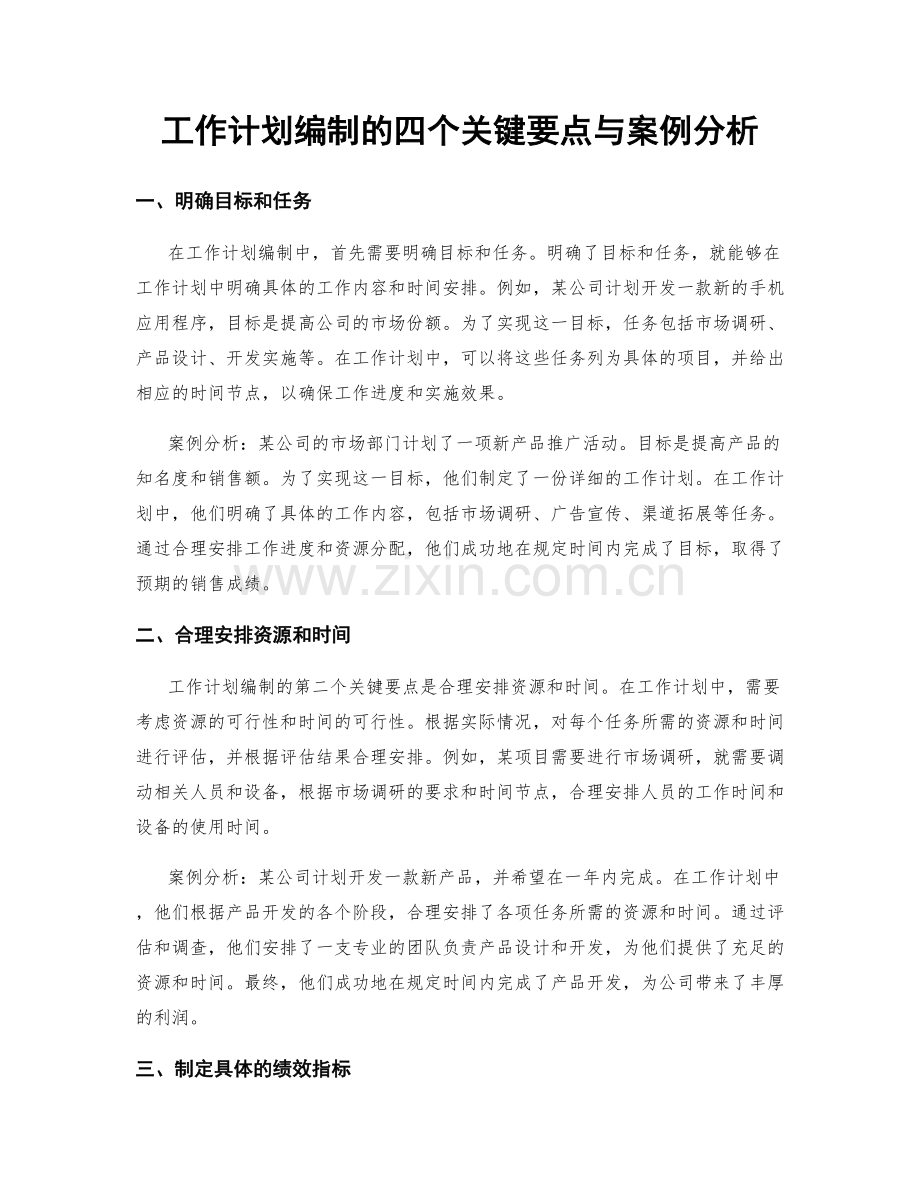 工作计划编制的四个关键要点与案例分析.docx_第1页