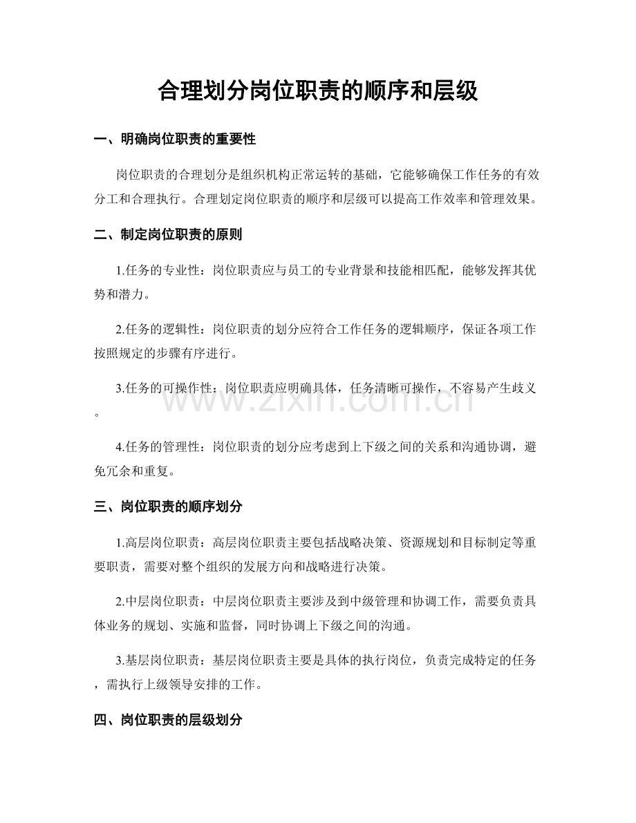 合理划分岗位职责的顺序和层级.docx_第1页