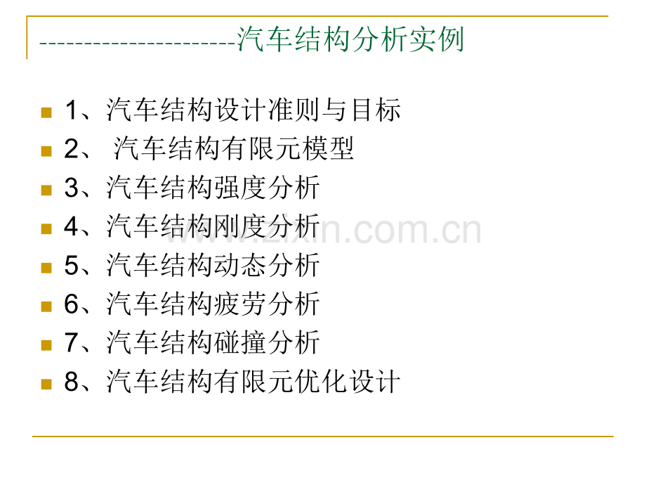 汽车结构有限元分析汽车结构有限元分析实例.pptx_第1页