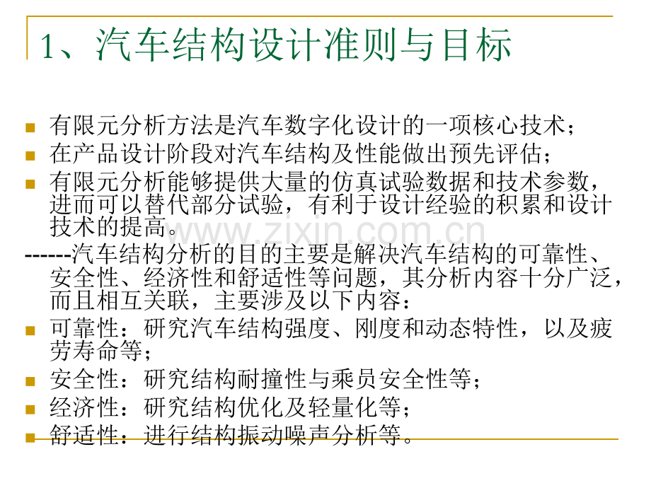 汽车结构有限元分析汽车结构有限元分析实例.pptx_第2页