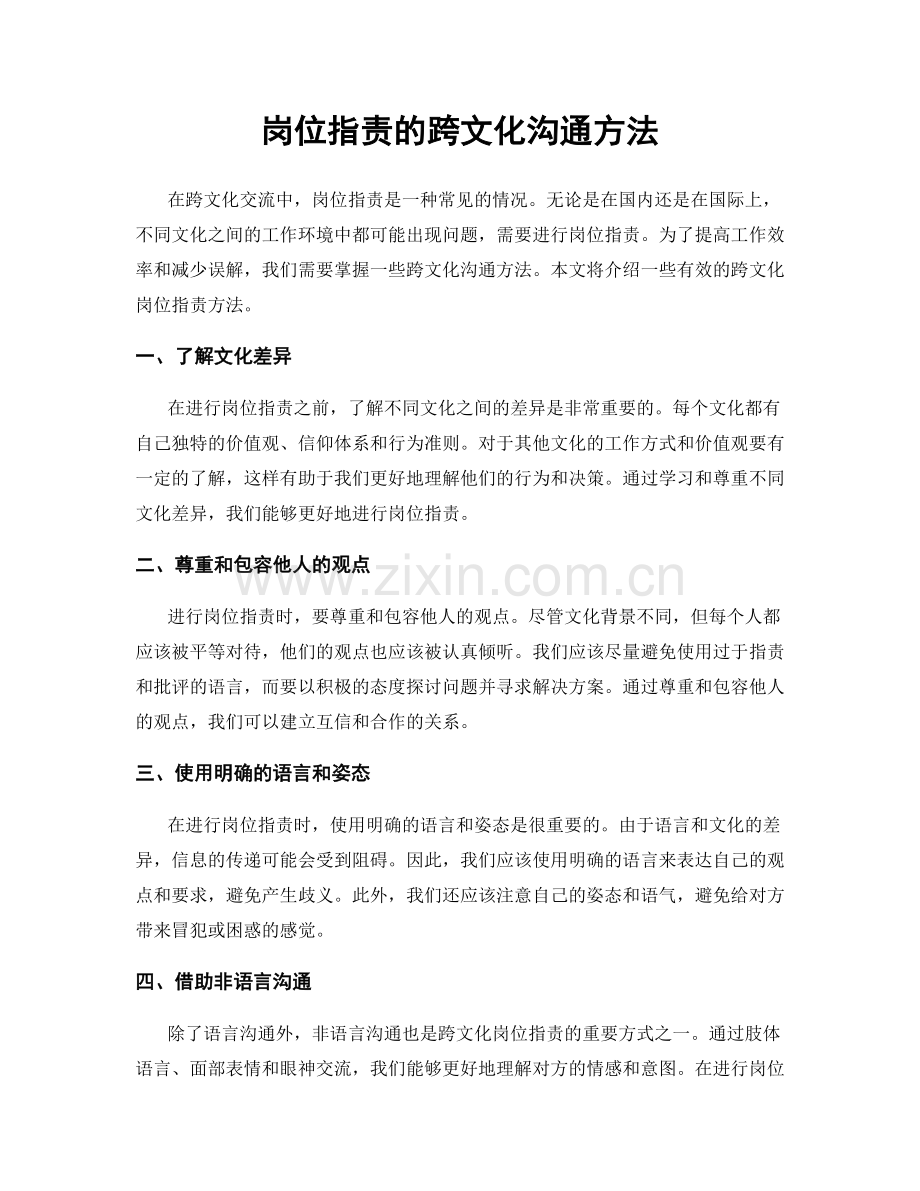 岗位指责的跨文化沟通方法.docx_第1页