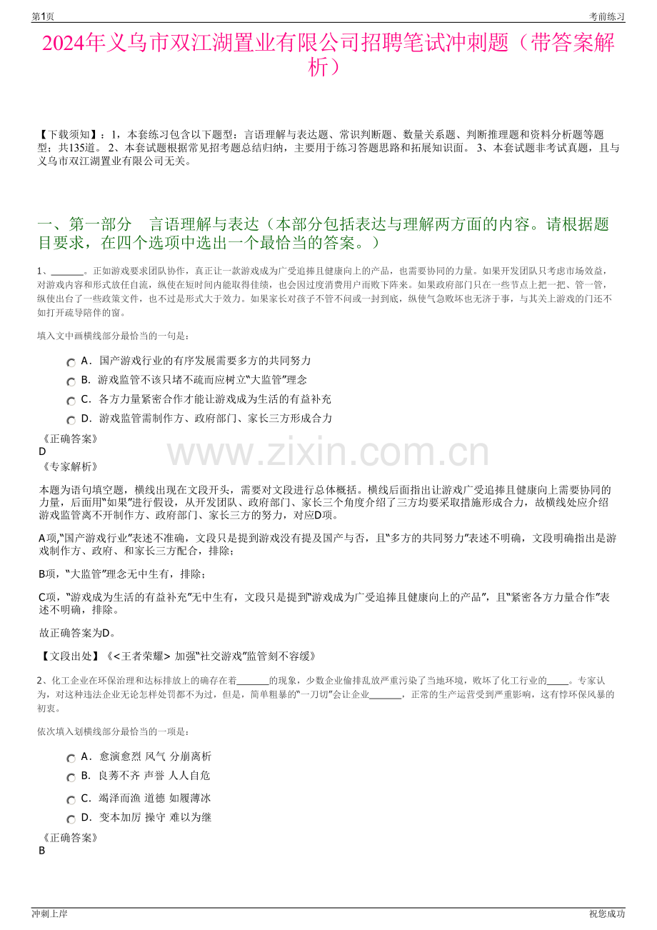 2024年义乌市双江湖置业有限公司招聘笔试冲刺题（带答案解析）.pdf_第1页