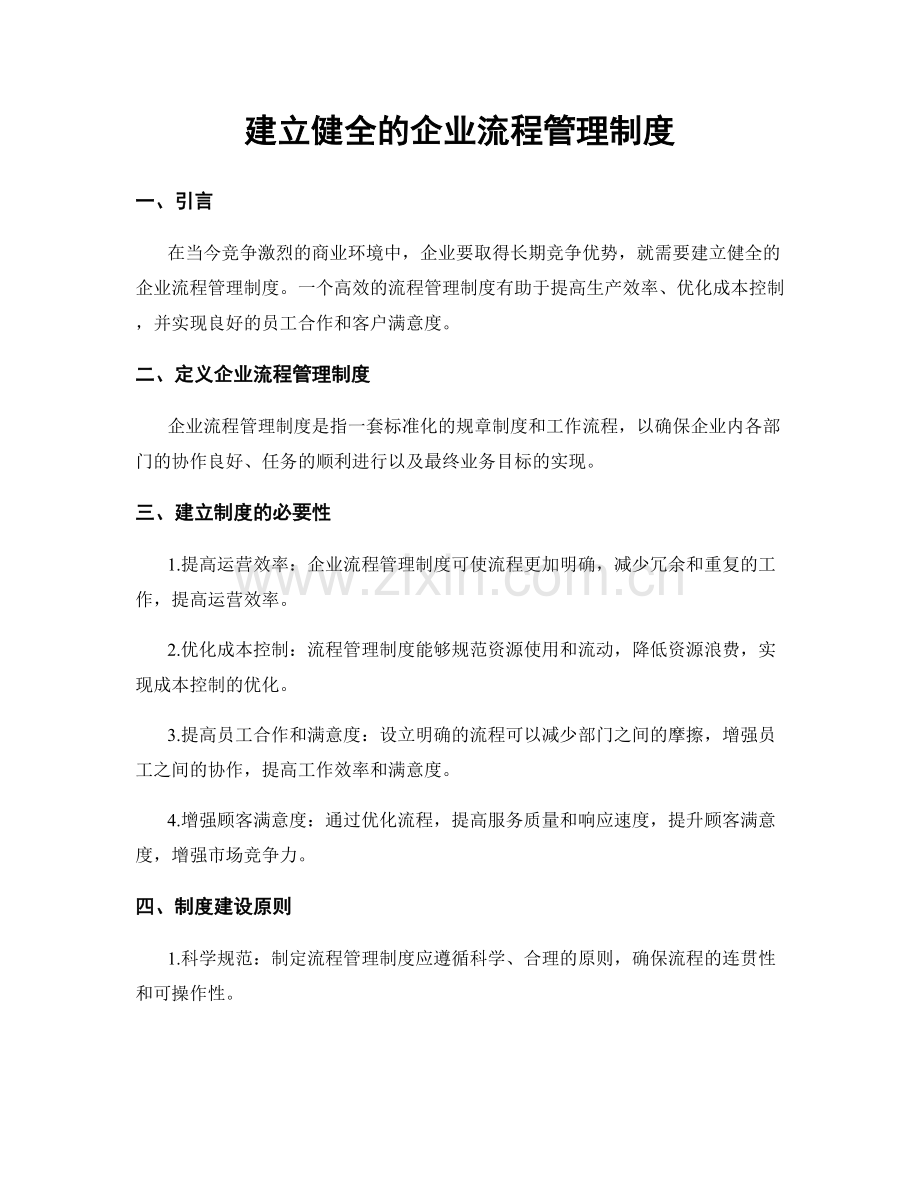 建立健全的企业流程管理制度.docx_第1页