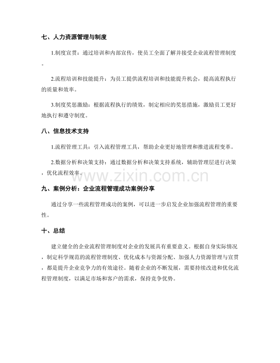 建立健全的企业流程管理制度.docx_第3页