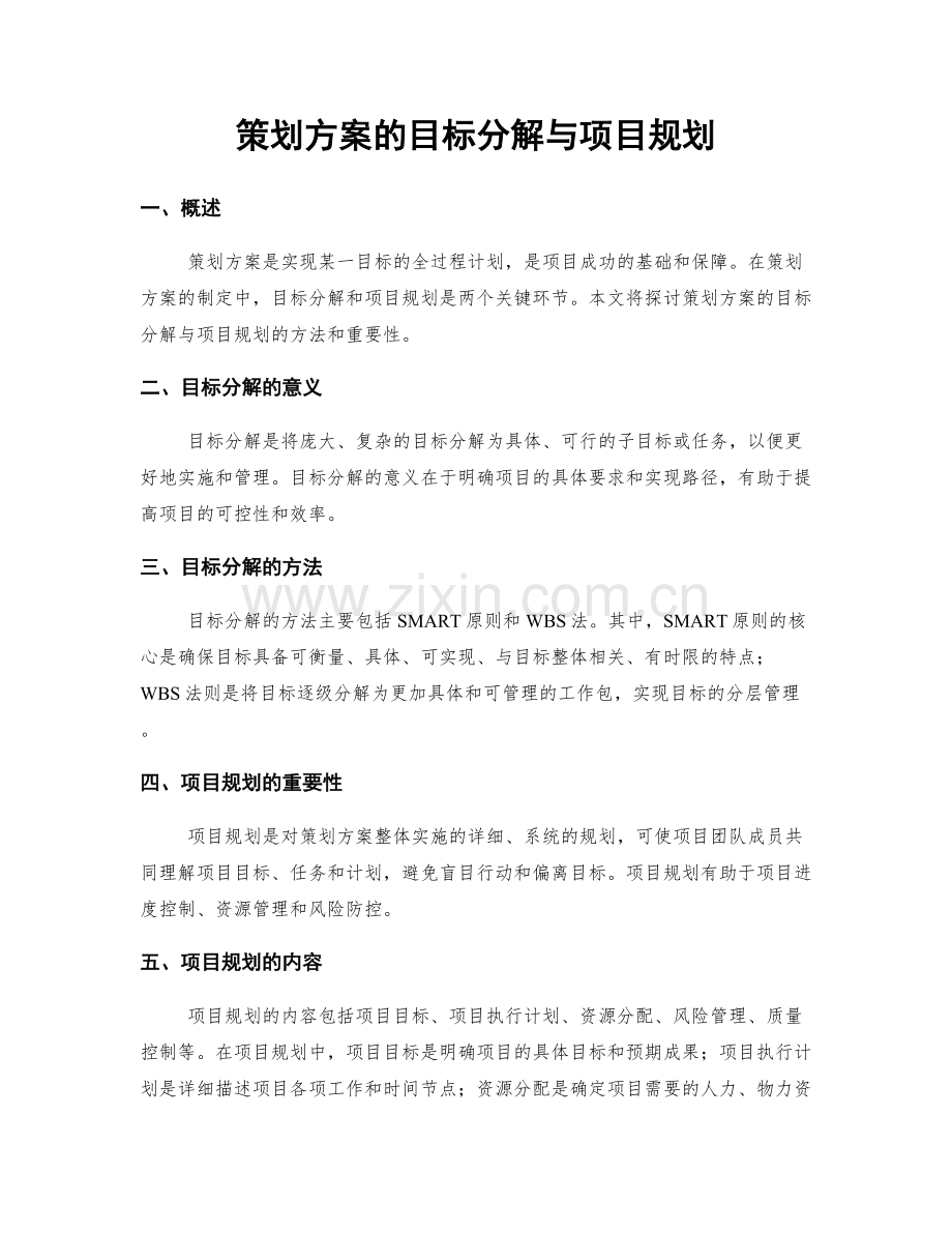 策划方案的目标分解与项目规划.docx_第1页