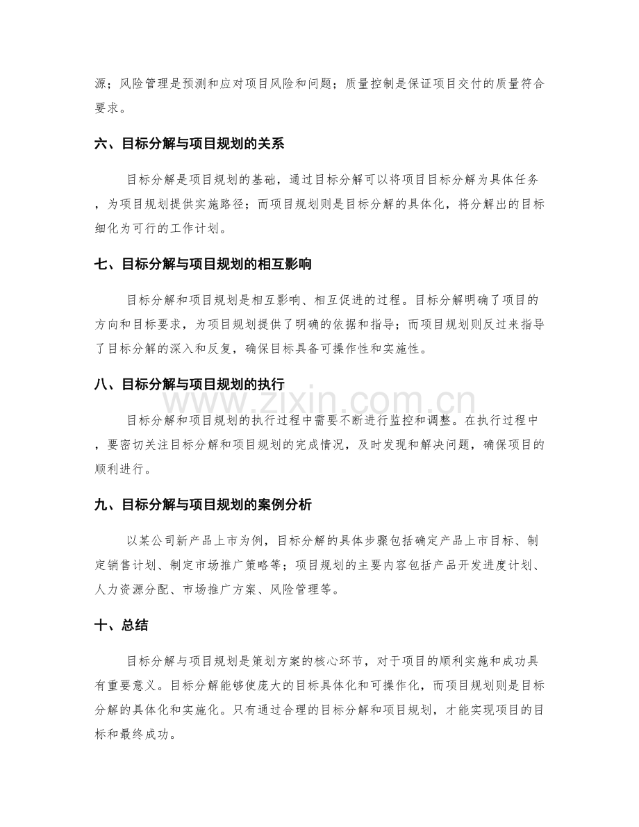 策划方案的目标分解与项目规划.docx_第2页