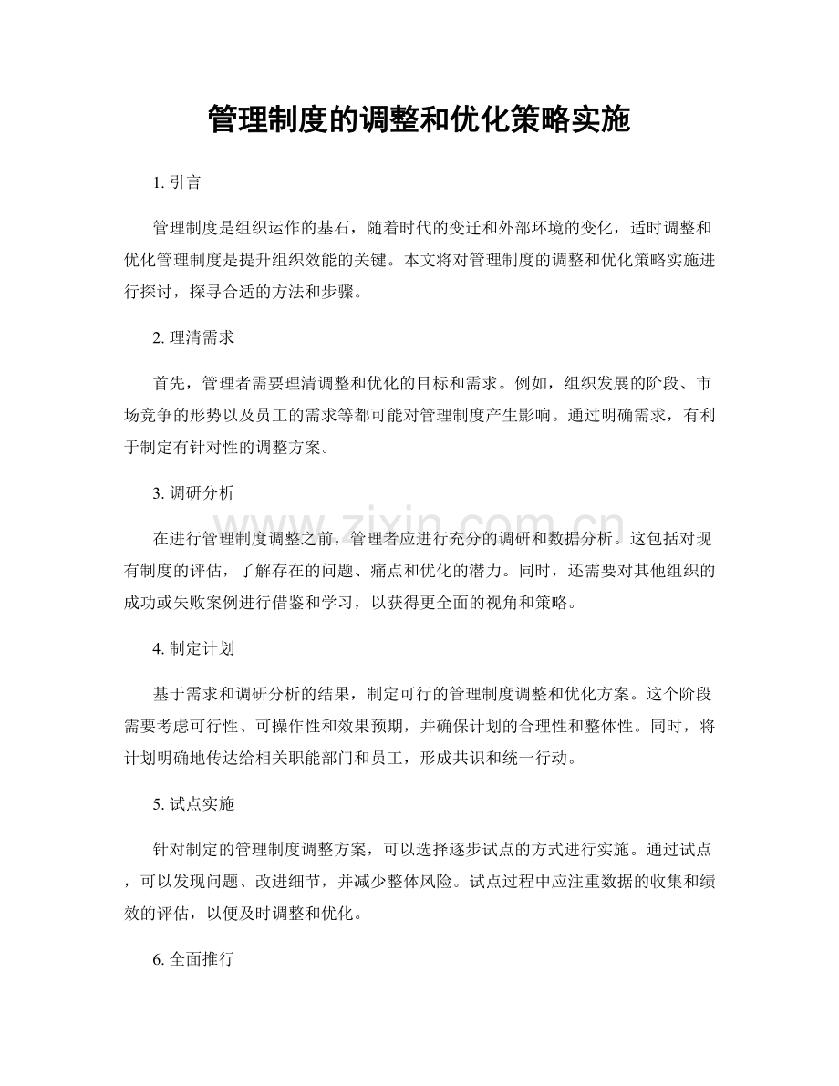 管理制度的调整和优化策略实施.docx_第1页