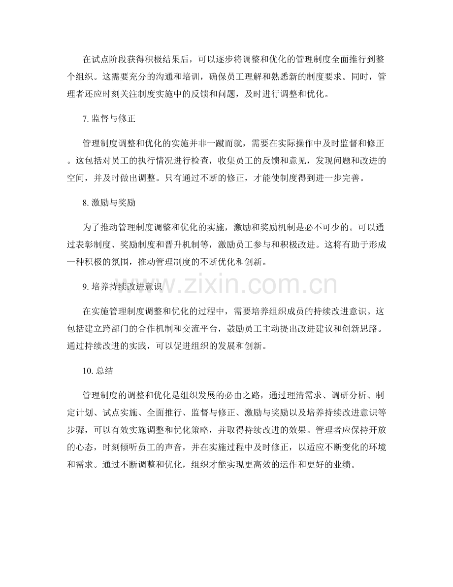 管理制度的调整和优化策略实施.docx_第2页