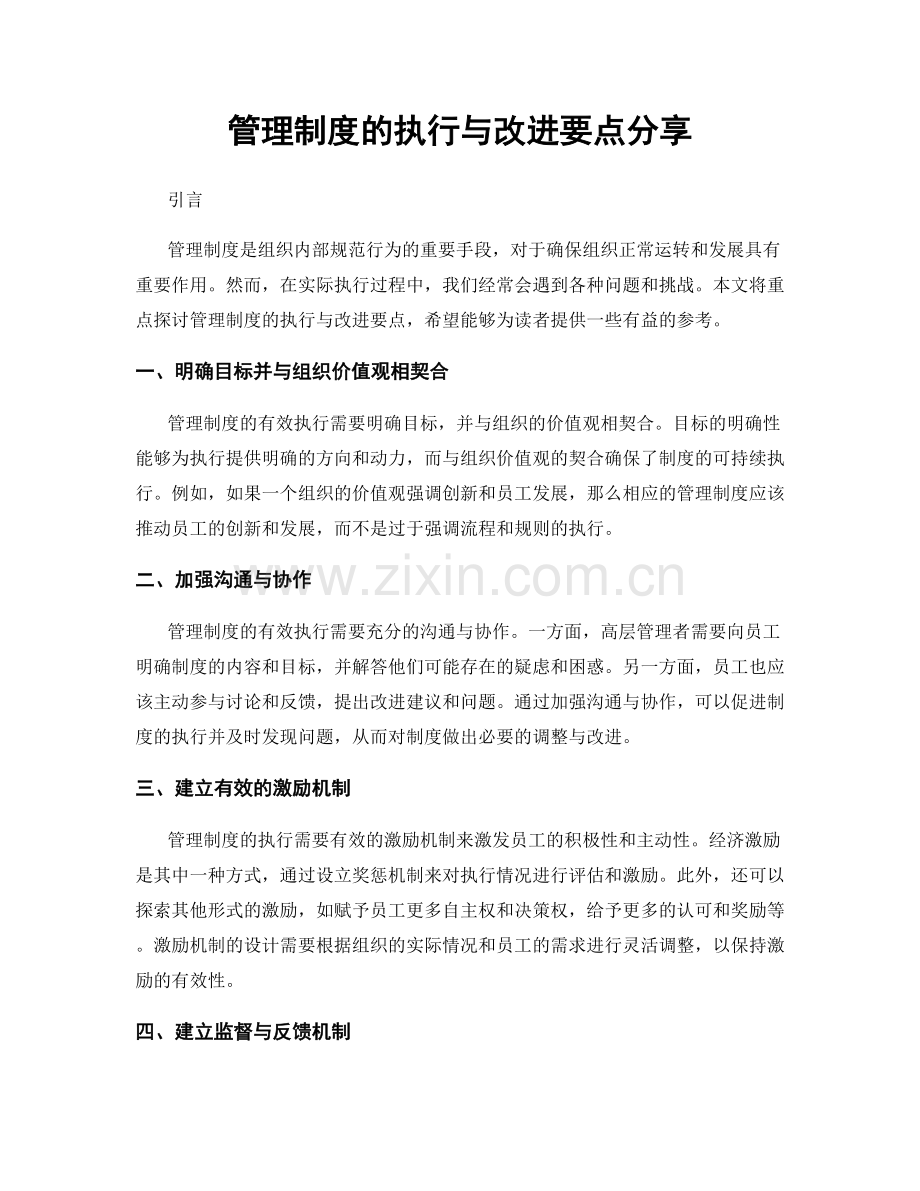 管理制度的执行与改进要点分享.docx_第1页