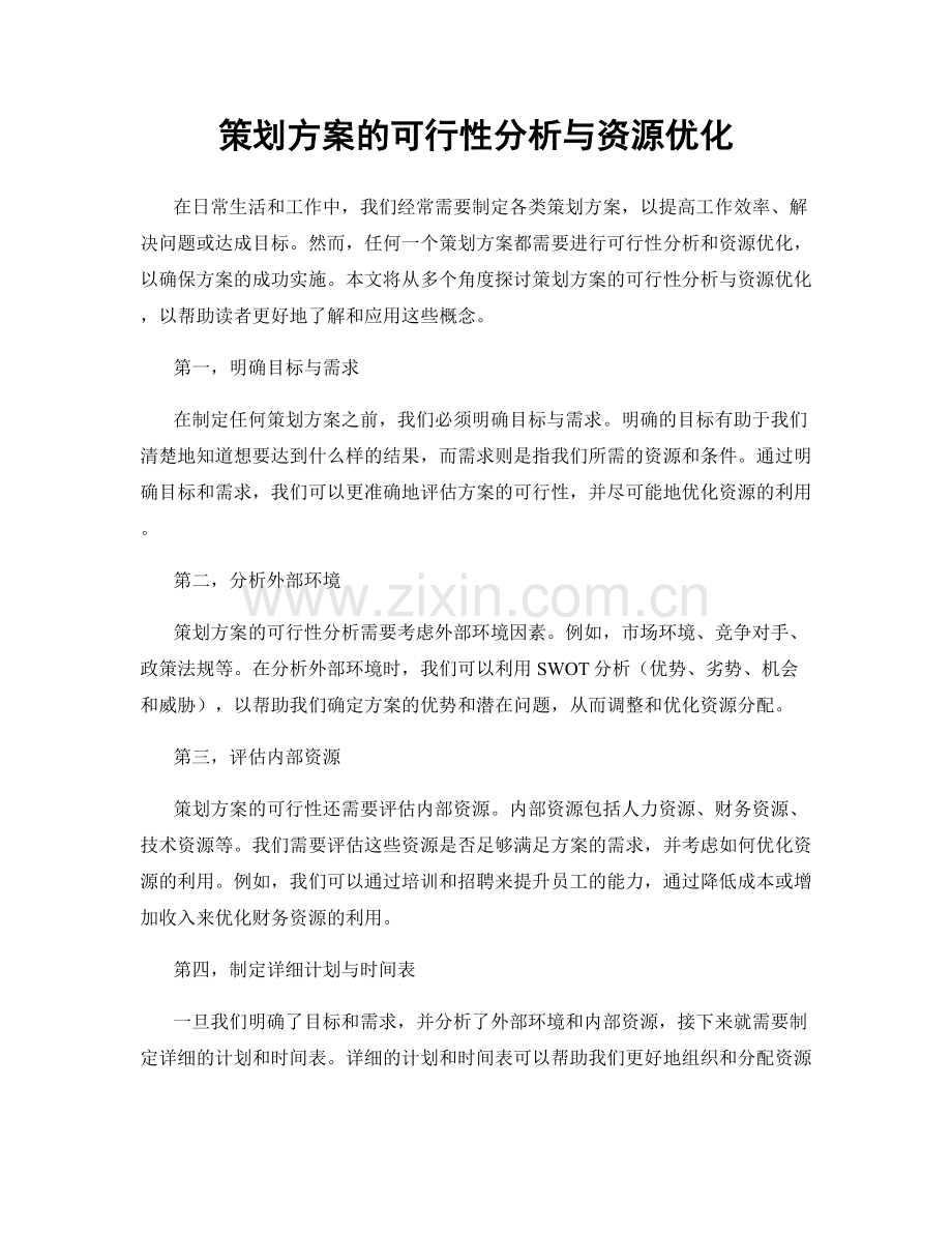 策划方案的可行性分析与资源优化.docx_第1页