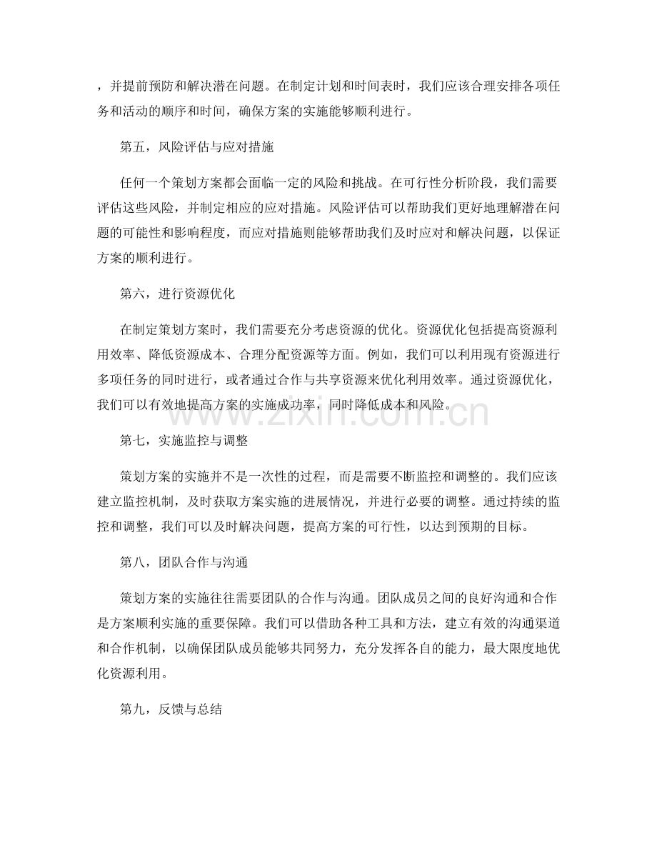 策划方案的可行性分析与资源优化.docx_第2页